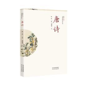 中国古典文学丛书:唐诗