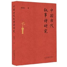 中国古代叙事诗研究（原塑封没拆）