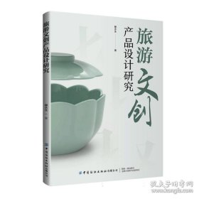 旅游文创产品设计研究艺术设计(16开平装 全1册)