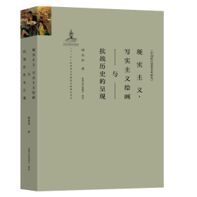 现实主义写实主义绘画与抗战历史的呈现/中国抗日战争美术研究（16开平装 全1册）