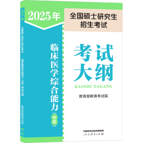 2024年全国硕士研究生招生考试临床医学综合能力（中医）考试大纲