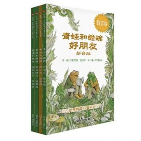 信谊世界精选儿童文学-青蛙和蟾蜍（拼音版）