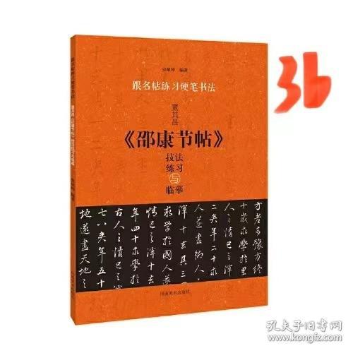 跟名帖练习硬笔书法 董其昌《邵康节帖》技法练习与临摹