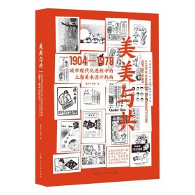 美美与共城市现代化进程中的上海美术设计机构1904-1978(16开平装 全1册)