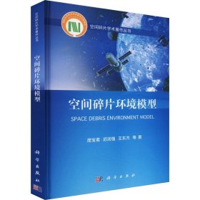 空间碎片环境模型精(16开平装 全1册)
