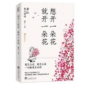 想开一朵花 就开一朵花-萧红散文精选（经典慰藉心灵。民国传奇女作家、“文学洛神”萧红经典散文。鲁迅、茅盾、梁文道推崇的作家）