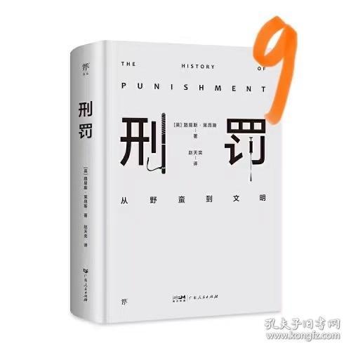 刑罚：从野蛮到文明（凌迟、火刑、电击、精神折磨、限制自由…通过美索不达米亚文明至今的刑罚演变，看清人类社会发展）