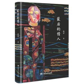 最后的情人 残雪长篇小说。书中人物包括乔、马丽亚、文森特、丽莎、里根、埃达等性格鲜明的人物，他们充满活力，不满生活现状，积极探寻未知的生活领域，坚定地跋涉在精神探索的旅途。此小说以夫和妻、情人和情人之间那种复杂、曲折甚至诡谲的关系为主线，深入挖掘每个主角内心深层的情感诉求。让沸腾的野性和高级的文明相互冲突，并最终合为一体。对于读者来说，走进主角们的世界就是潜入自身心灵的深处。