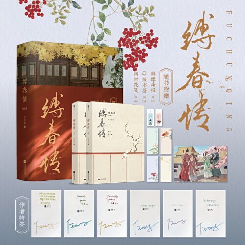 缚春情：全2册【限量特签版】（2023年度番茄古言佳作！宋挽x沈千聿，和离女成为太子之师，演绎时代爱恨嗔痴。）