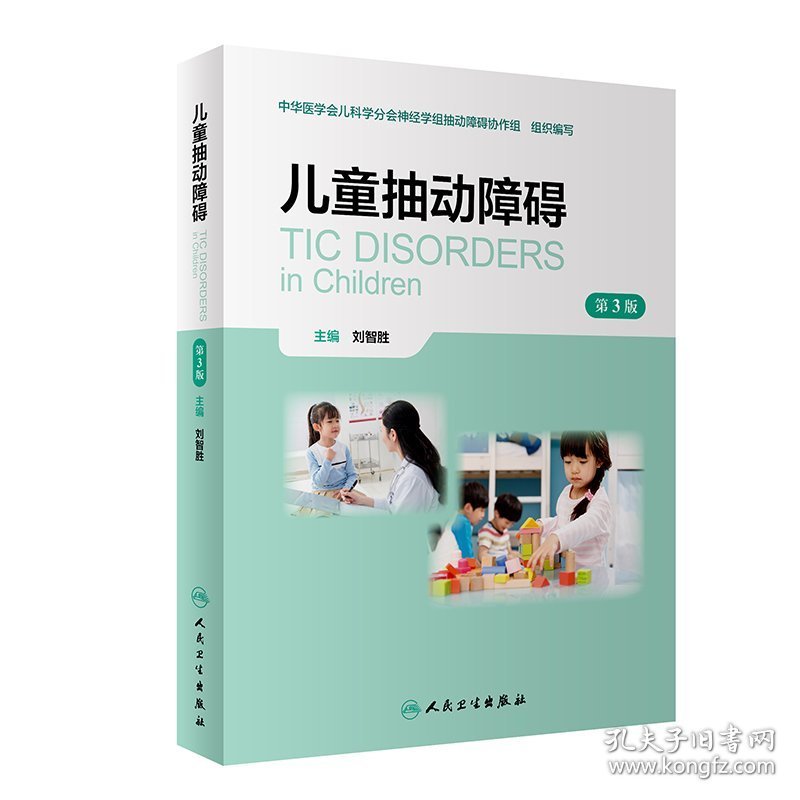 儿童抽动障碍第3版刘智胜编(16开平装 全1册)