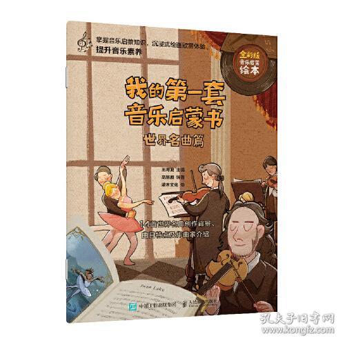 Q我的第一套音乐启蒙书：世界名曲篇  （彩图版）