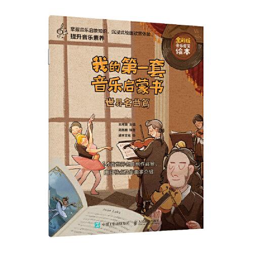 Q我的第一套音乐启蒙书：世界名曲篇  （彩图版）