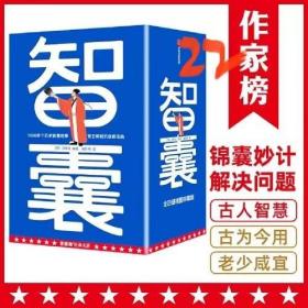 作家榜名著：智囊全4册（1308个历史智慧故事！帝王将相的谋略宝典！翻开本书，领略古人的大谋小计，从此变得足智多谋！）