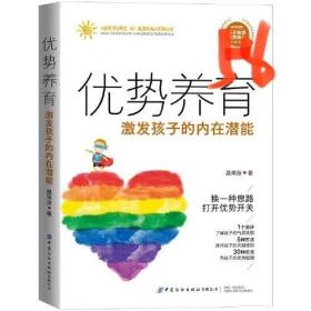 优势养育：激发孩子的内在潜能