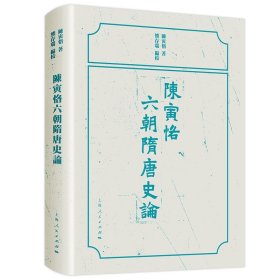 陈寅恪六朝隋唐史论 以陈寅恪先生在史学领域的著述为基础，选取其史学专著与历史论文集中拥有学术价值、最可反映其治学成就的精华篇章，编为一册，约计25万字。选目出自《金明馆丛稿初编》《金明馆丛稿二编》《寒柳堂集》《隋唐制度渊源略论稿》《唐代政治史述论稿》等。通过对陈寅恪先生史学成果的提炼，更为清晰地反映出其在中国中古史研究领域的卓越贡献，使普通读者得以领略陈寅恪先生深厚的学术功力，
