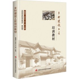 乡村建设工匠培训教材