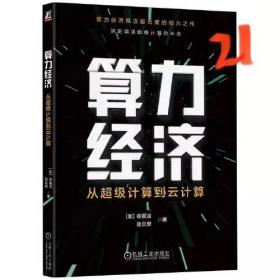 算力经济 从超级计算到云计算