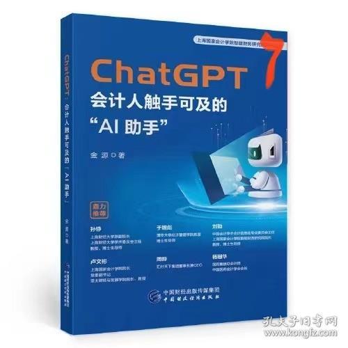 ChatGPT：会计人触手可及的“AI助手”