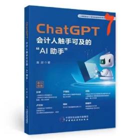 ChatGPT：会计人触手可及的“AI助手”