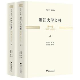 浙江大学史料 第一卷（1897—1927）