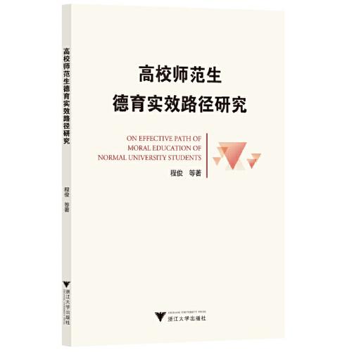 高校师范生德育实效路径研究