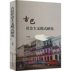 古巴社会主义模式研究