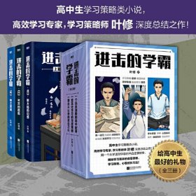 进击的学霸：全三册