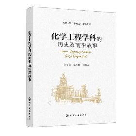 化学工程学科的历史及前沿故事（刘明言）