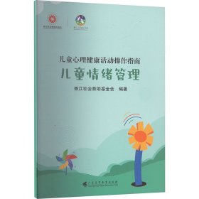儿童心理健康活动操作指南·儿童情绪管理