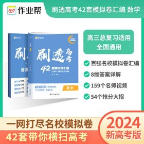 2024新高考版作业帮 刷透高考42套必刷卷模拟卷