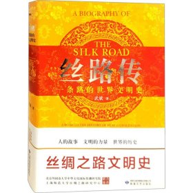 丝路传 一条路的世界文明史