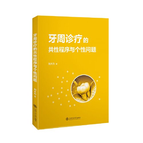 牙周診療的共性程序與個性問題