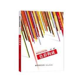 孔夫子旧书网--色彩构成