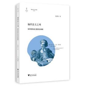 编织意义之网：博物馆物的语境化阐释