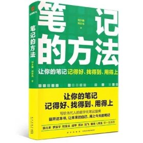 笔记的方法（让你的笔记记得好、找得到、用得上！薛兆丰、和菜头、罗振宇等一致推荐）