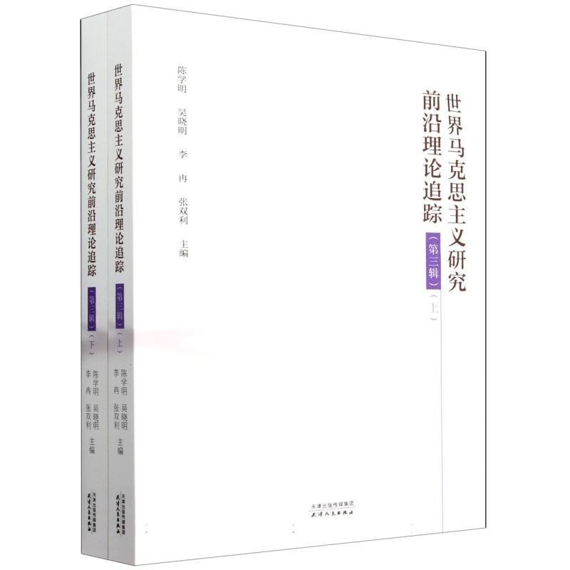世界马克思主义研究前沿理论追踪(第三辑)(全2册)