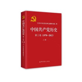 中国共产党历史.第三卷:1978-2012.上册