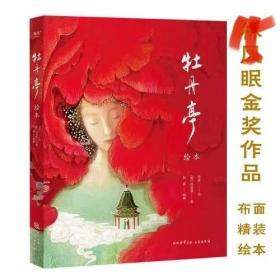 牡丹亭绘本（林风眠金奖，大师级绘本全新演绎奇幻《牡丹亭》）