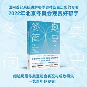 冬奥简史：2022年北京冬奥会观赛好帮手