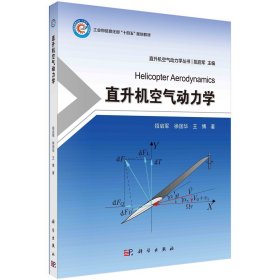 直升机空气动力学 招启军,徐国华,王博 著