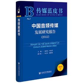 传媒蓝皮书：中国音频传媒发展研究报告（2022）