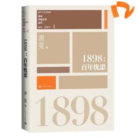 1898百年忧患（重写文学史 经典 百年中国文学总系