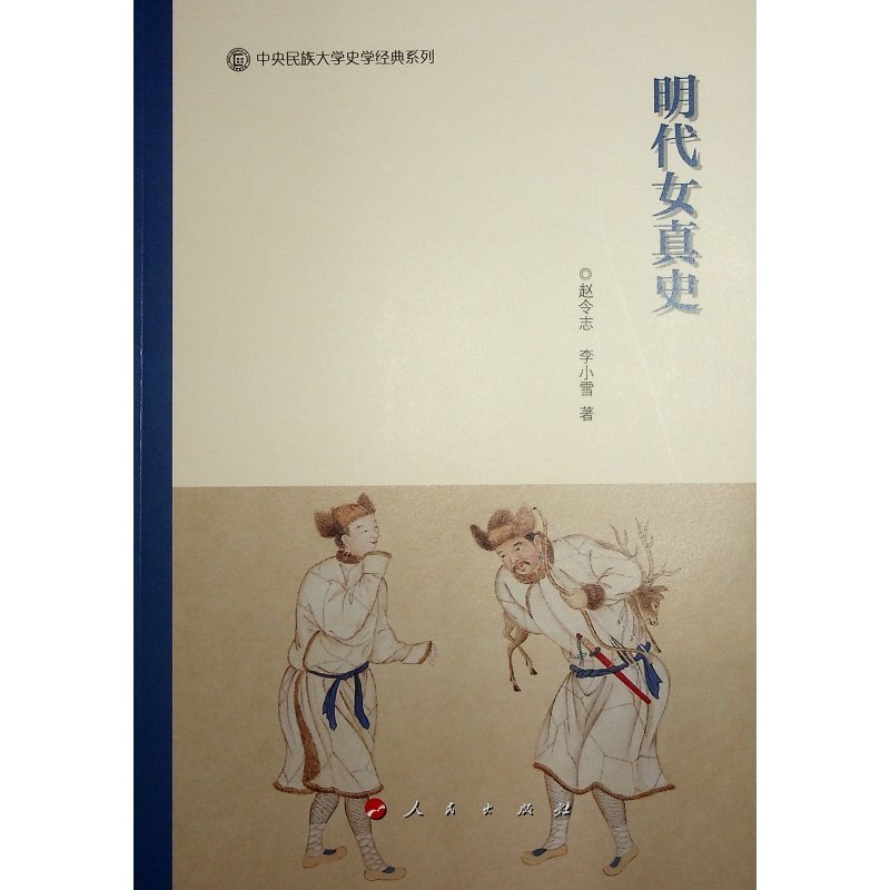 明代女真史