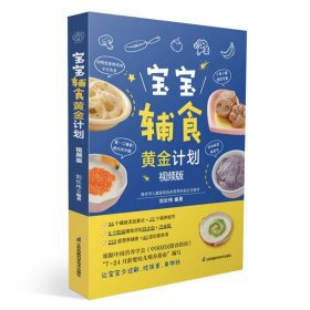 宝宝辅食黄金计划：视频版