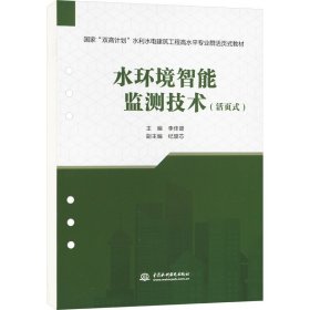 水环境智能监测技术活页式国家双高计划水利水电建筑工程高水平专业群活页式教材(16开平装 全1册)