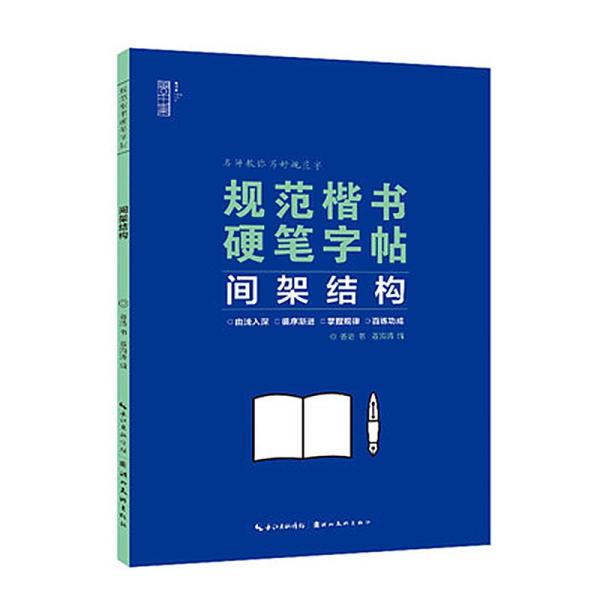 规范楷书硬笔字帖 间架结构