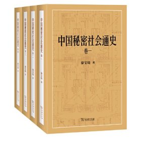 中国秘密社会通史 （16开精装 全4册)