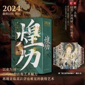 敦煌日历2023 绵延千年的艺术瑰宝，值得珍藏的国民日历