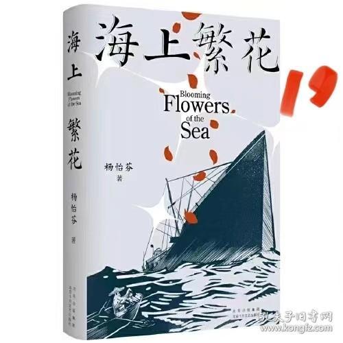 海上繁花（杨怡芬 ，中国人民“勇敢的心”）