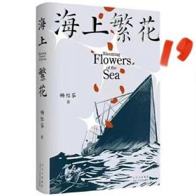 海上繁花（杨怡芬 ，中国人民“勇敢的心”）